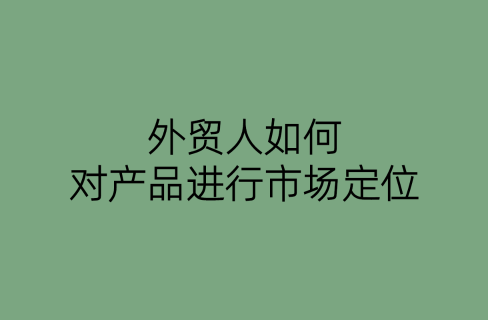 外贸人如何对产品进行市场定位