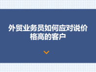 外贸业务员如何应对说价格高的客户