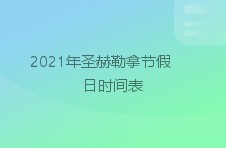 2024年圣赫勒拿节假日时间表