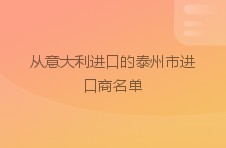 从意大利进口的泰州市进口商名单