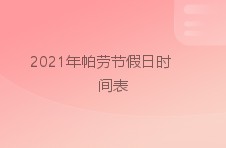 2024年帕劳节假日时间表