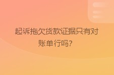 起诉拖欠货款证据只有对账单行吗？