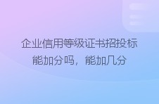 企业信用等级证书招投标能加分吗，能加几分