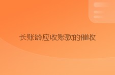 长账龄应收账款的催收