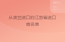 从波兰进口的江苏省进口商名单