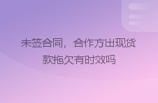 未签合同，合作方出现货款拖欠有时效吗