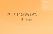 2024年马约特节假日时间表