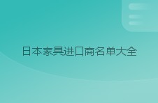 日本家具进口商名单大全