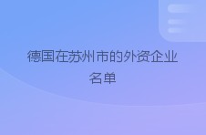 德国在苏州市的外资企业名单