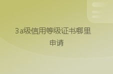 3a级信用等级证书哪里申请