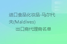 进口食品化妆品-马尔代夫(maldives)出口商代理商名单