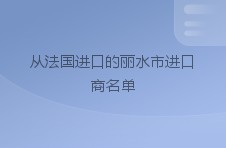 从法国进口的丽水市进口商名单