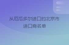 从厄瓜多尔进口的北京市进口商名单