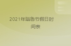 2024年瑙鲁节假日时间表