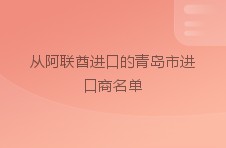 从阿联酋进口的青岛市进口商名单