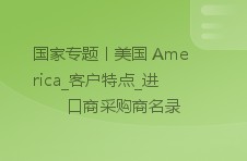 国家专题丨美国 america_客户特点_进口商采购商名录