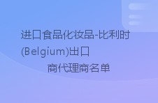 进口食品化妆品-比利时(belgium)出口商代理商名单