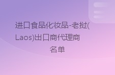 进口食品化妆品-老挝(laos)出口商代理商名单