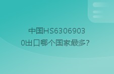 中国化纤制其他野营用品出口哪个国家最多？