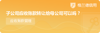 子公司应收账款转让给母公司可以吗？