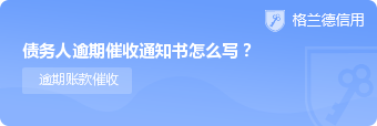 债务人逾期催收通知书怎么写？