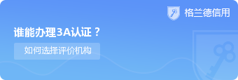 谁能办理3a认证？