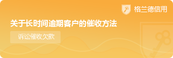 关于长时间逾期客户的催收方法