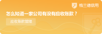 怎么知道一家公司有没有应收账款？