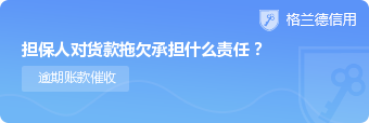 担保人对货款拖欠承担什么责任？