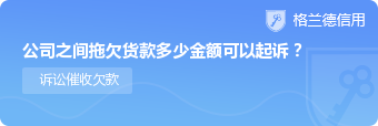 公司之间拖欠货款多少金额可以起诉？