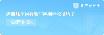 逾期几个月有哪些逾期催收技巧？