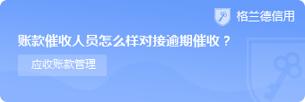 账款催收人员怎么样对接逾期催收？